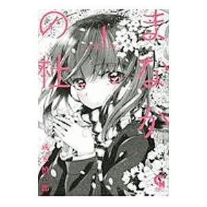 まなかの杜 1 電子書籍版 作画 成家慎一郎 B Ebookjapan 通販 Yahoo ショッピング