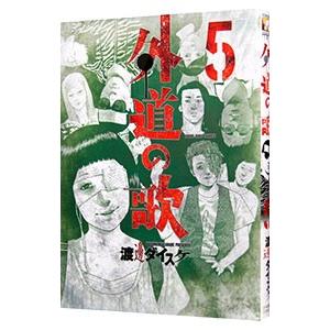 初回50 Offクーポン 外道の歌 5 電子書籍版 渡邊ダイスケ B Ebookjapan 通販 Yahoo ショッピング
