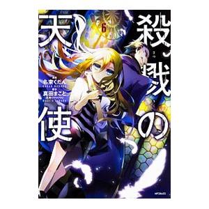 殺戮の天使 6／名束くだん