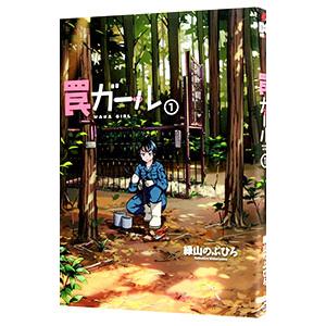 罠ガール 1／緑山のぶひろ