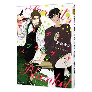 2025年8月】凪良ゆう 文庫本（レディース文庫その他）のおすすめ