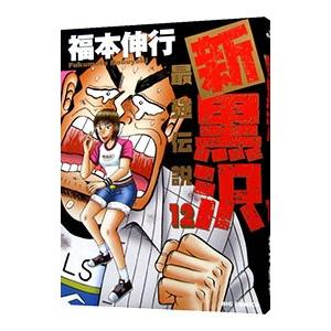 新黒沢 最強伝説 12／福本伸行