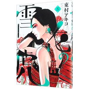 雪花の虎 など 雪花の虎（1） (ビッグコミックス) | 東村アキコ | 青年マンガ