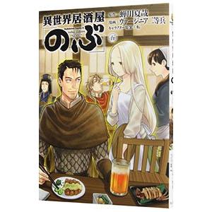異世界居酒屋「のぶ」 5／ヴァージニア二等兵