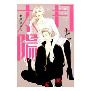 月と太陽 1／阿部あかね