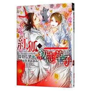 紅狐の初恋草子／鳥谷しず
