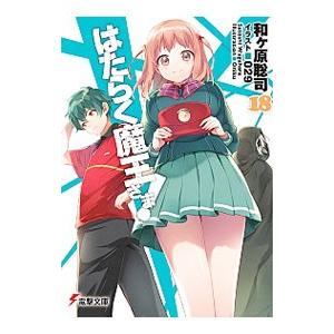 はたらく魔王さま １８ ｋａｄｏｋａｗａ 和ヶ原聡司 文庫 中古 Vau Value Books Yahoo 店 通販 Yahoo ショッピング