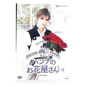 DVD／花組 TBS赤坂ACTシアター公演 Musical ハンナのお花屋さん−Hanna’s Florist−
