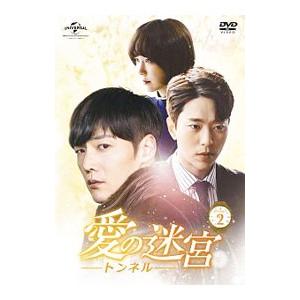 DVD／愛の迷宮−トンネル− ＤＶＤ−ＳＥＴ２