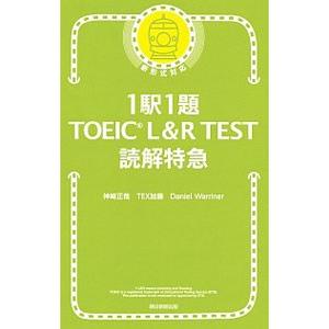 1駅1題 TOEIC L＆R TEST 読解特急／神崎正哉／TEX加藤／ダニエル・ワーリナ