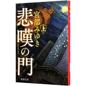 悲嘆の門 上／宮部みゆき