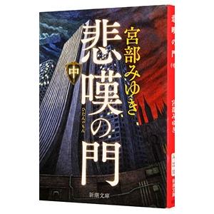 悲嘆の門 中／宮部みゆき