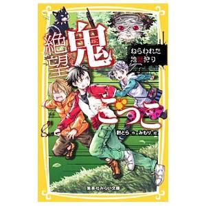 絶望鬼ごっこ ねらわれた地獄狩り／針とら