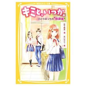 キミと、いつか。 ひとりぼっちの“放課後”／宮下恵茉