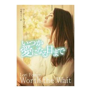 いつか愛になる日まで／ローリー・フォスター