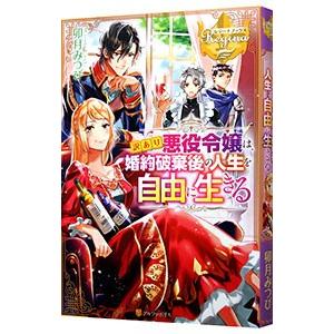訳あり悪役令嬢は、婚約破棄後の人生を自由に生きる／卯月みつび