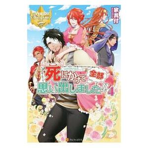 死にかけて全部思い出しました！！ 4／家具付