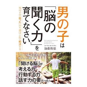 男の子は「脳の聞く力」を育てなさい／加藤俊徳