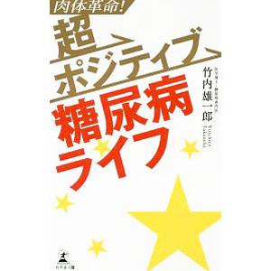 肉体革命！超ポジティブ糖尿病ライフ／竹内雄一郎（内科医）