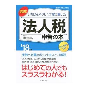 図解いちばんやさしく丁寧に書いた法人税申告の本 ’18年版／須田邦裕