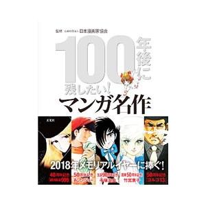 １００年後に残したい！マンガ名作／日本漫画家協会｜netoff