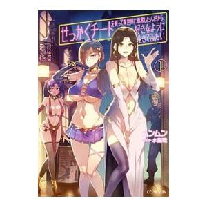 せっかくチートを貰って異世界に転移したんだから、好きなように生きてみたい 1／ムンムン