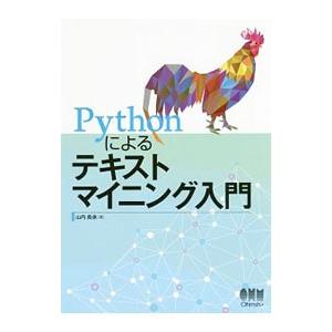 Pythonによるテキストマイニング入門／山内長承