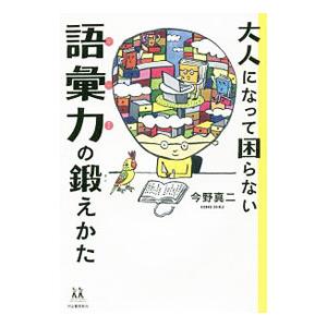 大人になって困らない語彙力の鍛えかた／今野真二