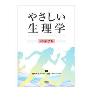 やさしい生理学／彼末一之