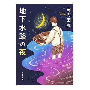 地下水路の夜／阿刀田高