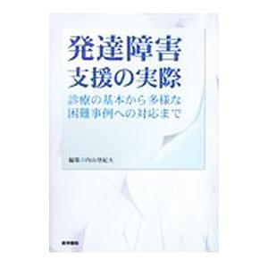 発達障害支援の実際／内山登紀夫