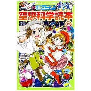 ジュニア空想科学読本 1巻から24巻のセット 続巻あり 柳田 理科雄 角川