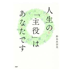 人生の「主役」はあなたです／鈴木真奈美（コーチング）