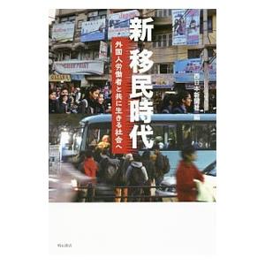 新移民時代／西日本新聞社