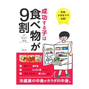 成功する子は食べ物が9割／細川モモ