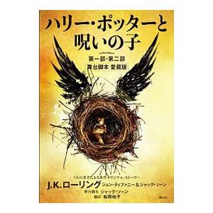 ハリー・ポッターと呪いの子 第一部・第二部／J．K．ローリング