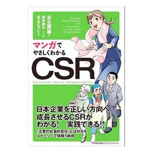 マンガでやさしくわかるＣＳＲ／足立辰雄
