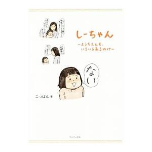 しーちゃん／こつばん