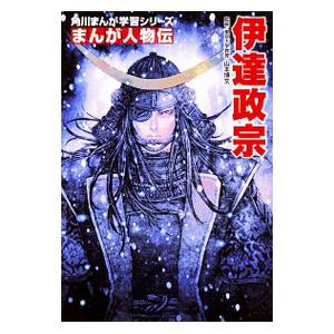 角川まんが学習シリーズ まんが人物伝 伊達政宗／山本博文