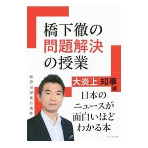 橋下徹の問題解決の授業 大炎上知事編／橋下徹