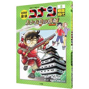 日本史探偵コナン 8／青山剛昌