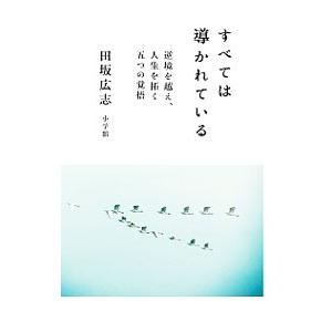 すべては導かれている／田坂広志