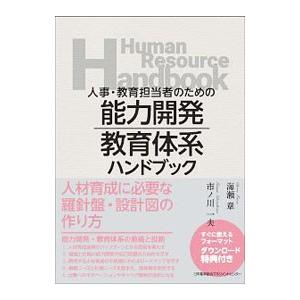 人事・教育担当者のための能力開発・教育体系ハンドブック／海瀬章