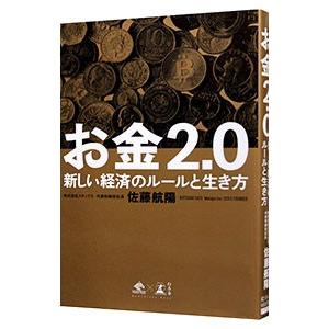 お金２．０／佐藤航陽