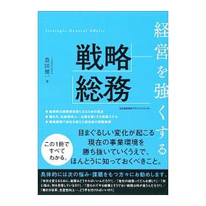 経営を強くする戦略総務／豊田健一