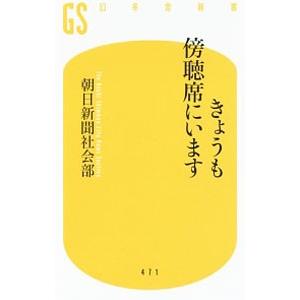 きょうも傍聴席にいます／朝日新聞社