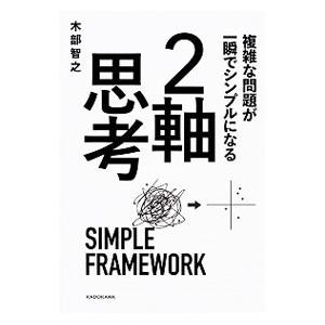 複雑な問題が一瞬でシンプルになる2軸思考／木部智之