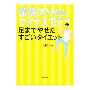 産後太りからマイナス１５キロ足までやせたすごいダイエット／ＭＯＮＡ