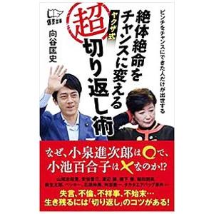 絶体絶命をチャンスに変えるヤクザ式超切り返し術／向谷匡史