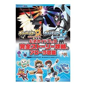 ポケットモンスターウルトラサン ポケットモンスターウルトラムーン公式ガイドブック完全ストーリー攻略＋アローラ図鑑／元宮秀介｜ネットオフ ヤフー店